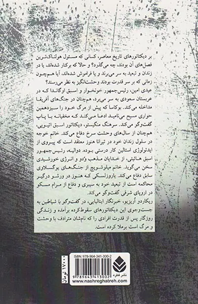 گفت و گو با شیاطین_دیدار با هفت دیکتاتور